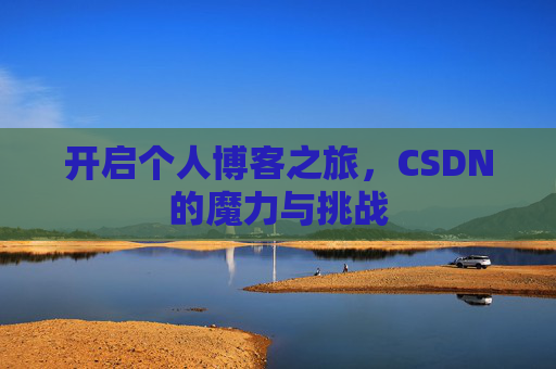 开启个人博客之旅，CSDN的魔力与挑战